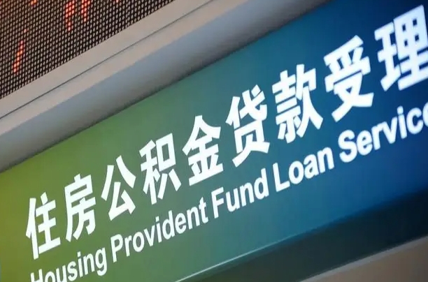 公积金能重复贷款吗_定西公积金代办在职离职封存服务